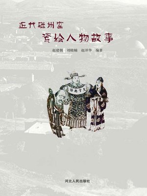 cover image of 近代磁州窑瓷绘人物故事